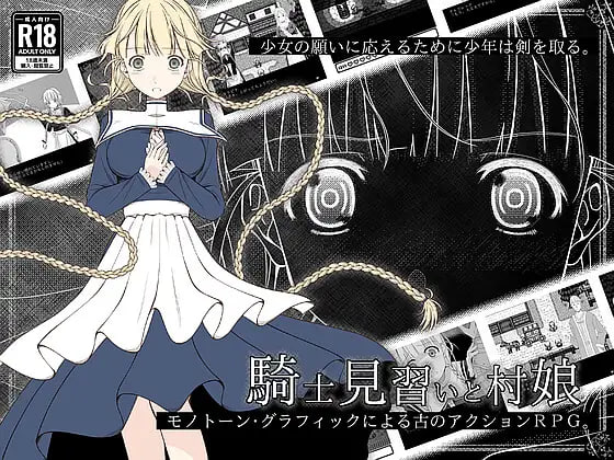 [RPG生肉PC]见习骑士与村中少女 騎士見習いと村娘 v1.0.1 [FM/BD 300M]