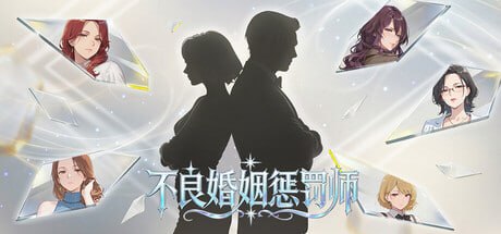 [SLG官中PC步兵]不良婚姻惩罚师 Adultery Marriage Punisher  不倫結婚ペナルティマスター v26.10.15 [FM/BD 1G]