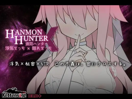 [SLG汉化PC NTR]烦闷猎人 出轨性爱x隐藏性爱 煩悶ハンター 浮気えっち×隠れえっち v1.05  [FM/BD 700M]
