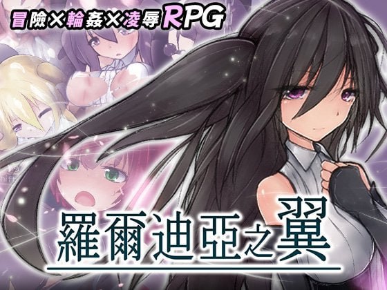 [ARPG官中PC无码新作]罗尔迪亚之翼罗迪亚之翼 ロールディアの翼  v1.21[FM/BD 600M]