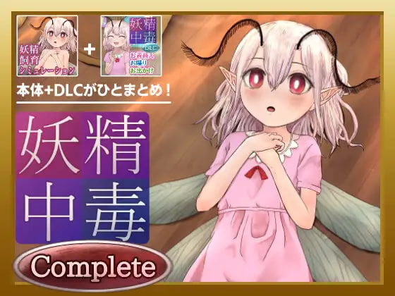 [SLG汉化PC DLC新作]妖精中毒 完全版 妖精中毒 Complete  v1.1.1[FM/BD 1G]