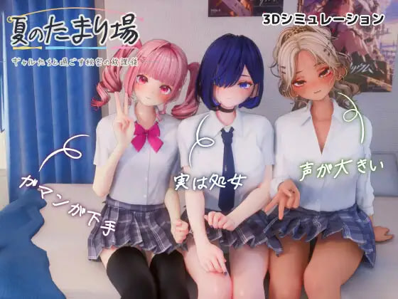 [3D汉化PC动态无码存档新作]夏日聚集地 - 与辣妹们共度的秘密放学后 -夏のたまり場 - ギャルたちと過ごす秘密の放課後 - [FM/BD 3.5G]-嘤嘤怪之家