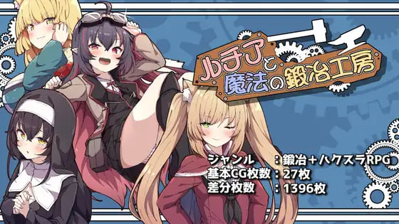 [SLG汉化PC新作]露琪亚与魔法锻造工房 ルチアと魔法の鍛冶工房 v1.00 [FM/BD 2G]