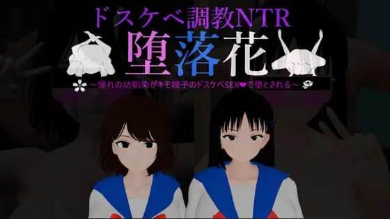 [3D汉化PC动态NTR新作]堕落之花～憧憬的青梅竹马被恶心父子用淫乱性爱彻底堕落 堕落花～憧れの幼馴染がキモ親子のドスケベSEXで堕とされる  [FM/BD 1.2G]
