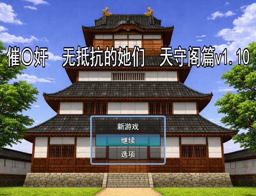 [RPG汉化PC安卓作弊NTR]催眠之无抵抗的她们天守阁篇催〇姦 無抵抗な彼女たち 天守閣編[Ver1.10] [FM/BD 1G]-嘤嘤怪之家