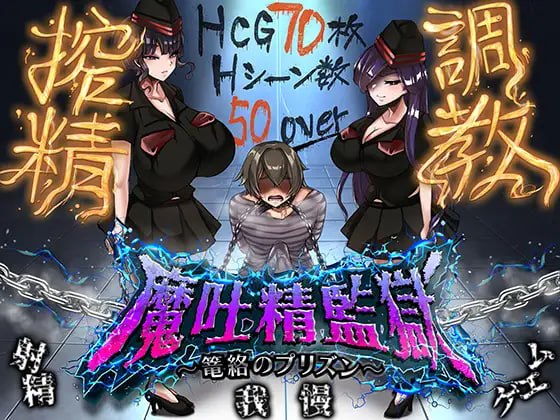 [RPG汉化PC]魔吐精监狱～笼络的监狱 魔吐精監獄～篭絡のプリズン v1.06b   [FM/BD 1G]