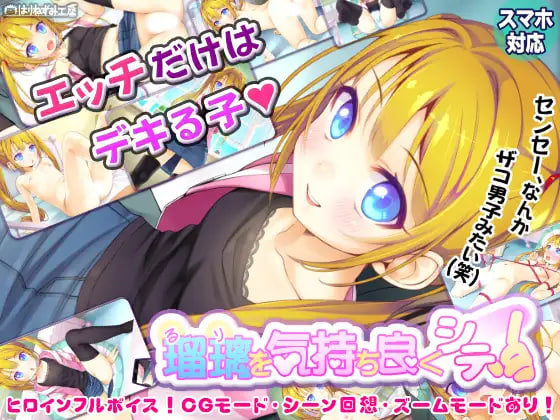 [SLG日文PC安卓新作]让瑠璃舒服起来！  瑠璃を気持ち良くシテ！ [FM/BD 500M]