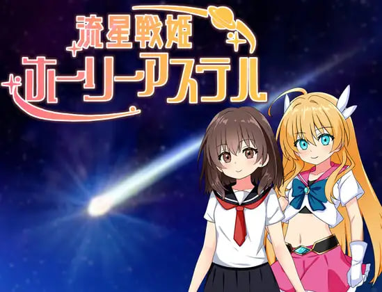 [RPG汉化PC NTR新作]流星战姬 Holy Aster 流星戦姫ホーリーアステル  [FM/BD 600M]