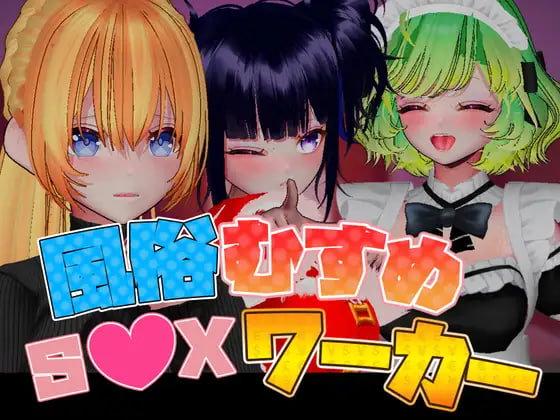 [3D官中PC动态]风俗娘 S●X工作者 風俗むすめ S●Xワーカー v1.05   [FM/BD 1G]-嘤嘤怪之家