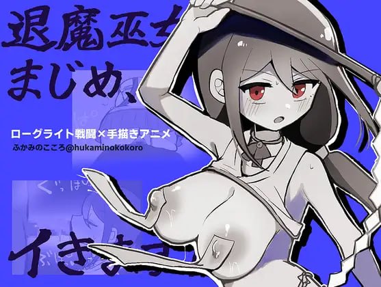 [RPG汉化安卓PC动态]退魔巫女真姬，出击！！退魔巫女まじめ、イきます!!  v1.00 [FM/BD 700M]