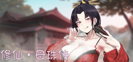 [SLG官中PC动态步兵DLC]修仙•母珠传 Pig Training Legend v0.76  [FM/BD 2.1G]