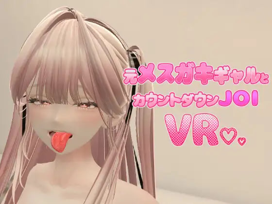 [3D官中PC安卓动态]前小恶魔辣妹与倒计时JOI VR Former Mesugaki Gal and Countdown JOI VR  [FM/BD 600M]