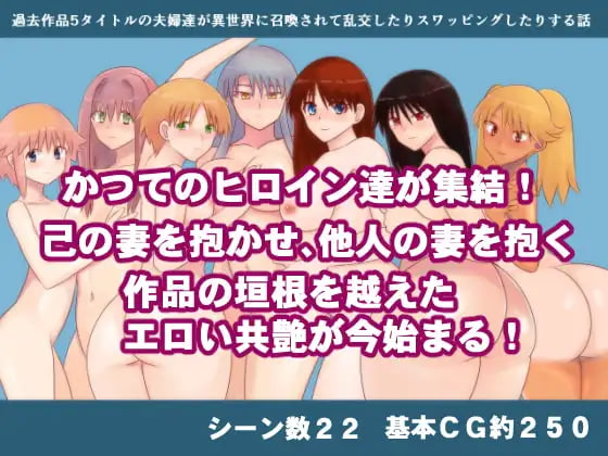 [RPG汉化PC NTR]过去5部作品中的夫妻们被召唤到异世界，进行乱交和换妻的故事 過去作品5タイトルの夫婦達が異世界   [FM/BD 500M]