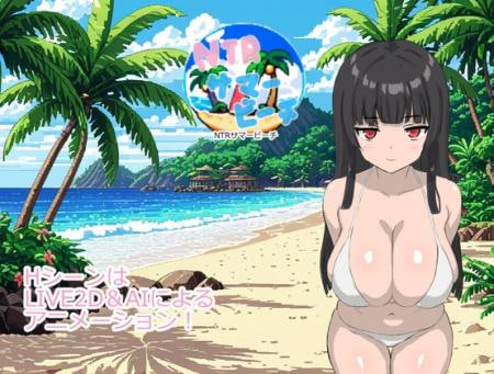 [RPG汉化PC动态新作]NTR夏日海滩 NTRサマービーチ  [FM/BD 400M]