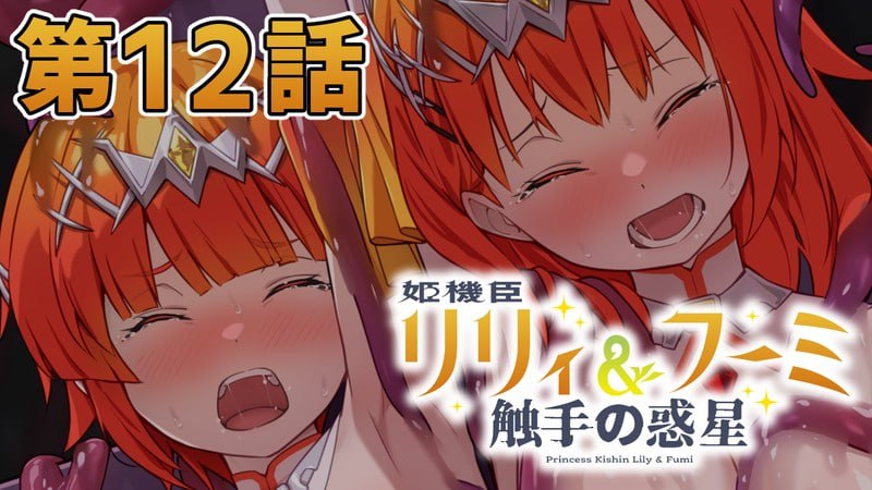[ADV汉化PC最终完结版]姬机臣莉莉&枫美 触手行星 姫機臣リリィ＆フーミ 触手の惑星 1-12最终话   [FM/BD 2G]