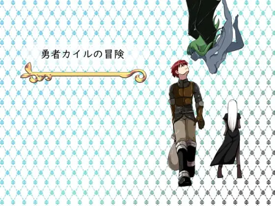 [RPG汉化PC]勇者凯尔的冒险 勇者カイルの冒険  [FM/BD 1G]