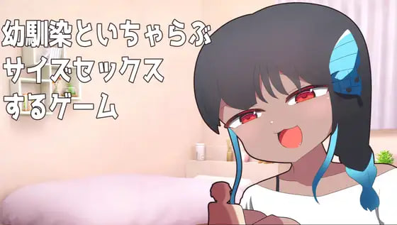 [SLG生肉PC安卓动态]与青梅竹马进行体型差性爱的游戏 幼馴染とサイズ差セックスするゲーム  [FM/BD 300M]