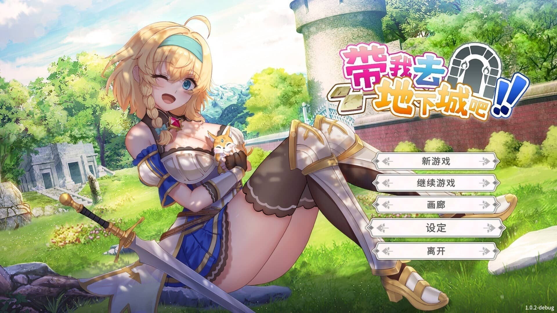 [SLG官中PC动态无码全DLC全CG存档]带我去地下城吧 Take Me To The Dungeon!! 連れてって、ダンジョンへ v1.7.7[FM/BD 2G]