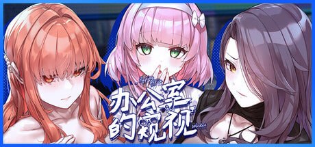 [SLG官中PC]办公室的窥视 Peeping Office Worker  会社員の覗き見  [FM/BD 1G]-嘤嘤怪之家