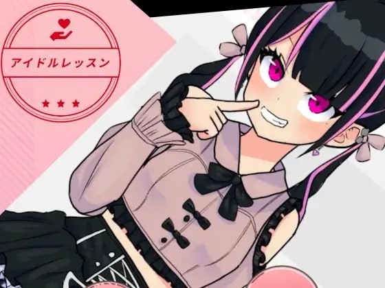 [SLG日文PC]偶像课程 アイドルレッスン   [FM/BD 100M]