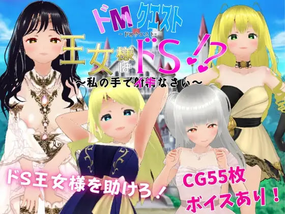 [RPG汉化PC]抖Mquest 公主殿下是抖S! ～用我的手高潮吧 ドМクエスト 王女様はドS! ～私の手でイキなさい  [FM/BD 400M]-嘤嘤怪之家