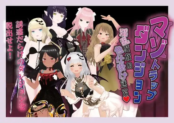 [RPG汉化PC]受虐陷阱迷宫 淫乱魔族的色诱迷宫 マゾトラップダンジョン 淫乱魔族の色仕掛け迷宮  [FM/BD 300M]-嘤嘤怪之家