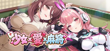 [SLG官中PC动态步兵]少女 X 爱 X 麻将 Mahjong, Sex & Girls  v26.10.19   [FM/BD 300M]