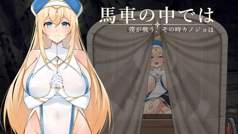[RPG汉化PC NTR]马车之中～我战斗之时，她～馬車の中では～僕が戦う、その時カノジョは～v1.00    [FM/BD 500M]-嘤嘤怪之家