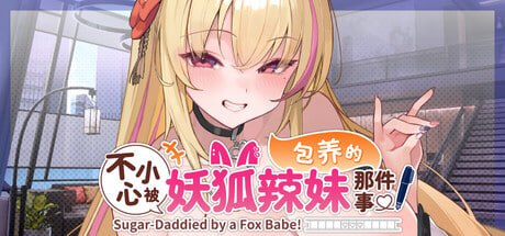 [SLG官中PC动态步兵]不小心被妖狐辣妹包养的那件事 Sugar-Mommied by a Fox Babe   不意にギャル妖狐に囲われた件 [FM/BD 1G]