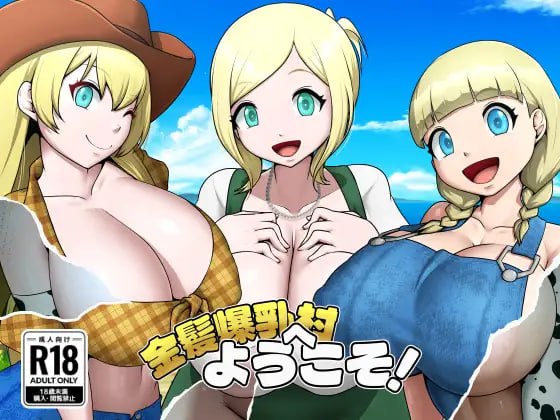 [RPG汉化PC安卓joi动态NTR新作]欢迎来到金发爆乳村！金髪爆乳村へようこそ！ [FM/BD 500M]-嘤嘤怪之家