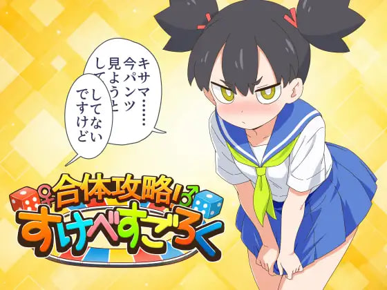 [RPG汉化PC动态新作]合体攻略！色情双六 合体攻略！ すけべすごろく v1.00  [FM/BD 500M]