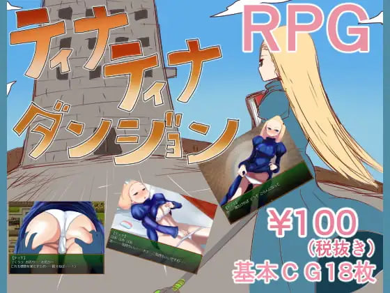 [RPG汉化PC]蒂娜蒂娜地牢 ティナティナダンジョン [FM/BD 100M]-嘤嘤怪之家