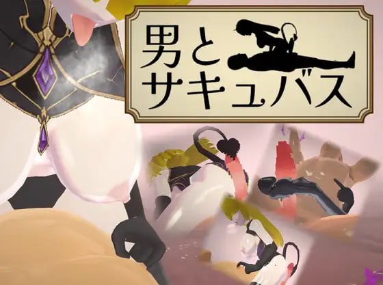 [SLG生肉PC动态]男人与魅魔 男とサキュバス  [FM/BD 200M]-嘤嘤怪之家