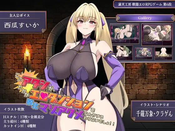 [RPG汉化PC新作]我怎么可能会在区区色情迷宫里败北后受虐到高潮啊！！このアタシが、たかがエロダンジョンで敗北マゾアクメなんかするわけないでしょ！ [FM/BD 2G]-嘤嘤怪之家