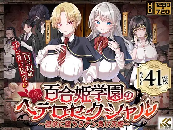 [RPG汉化PC NTR新作全CG存档]百合姬学园的异性恋化～堕入淫欲败于男人胯下的双姬  百合姫学園のヘテロセクシャル～淫欲に堕ちるチン負け双姫 v1.0.2 [FM/BD 3G]