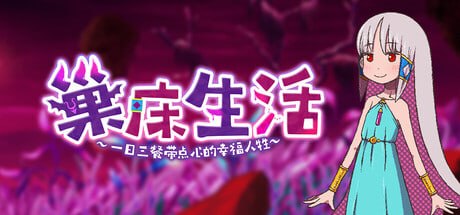[RPG官中PC安卓joi无码新作]巢床生活~一日三餐带点心的幸福人牲~ 苗床ぐらし～イケニエ少女のドキドキ子作り性活v1.0.1  [FM/BD 500M]-嘤嘤怪之家