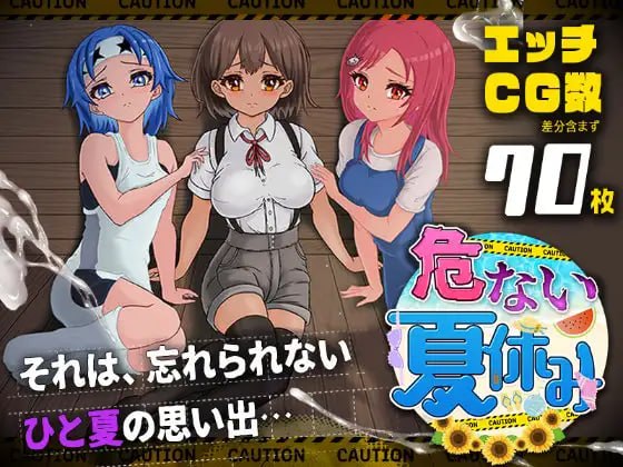 [RPG汉化PC NTR新作]危险的暑假 危ない夏休み   [FM/BD 1G]-嘤嘤怪之家