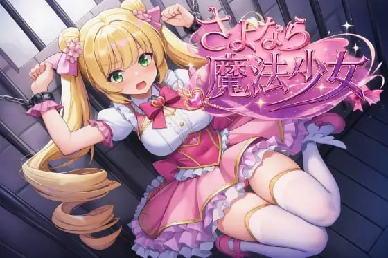 [RPG官中PC]再见了，魔法少女 さよなら魔法少女 v1.0.0   [FM/BD 3G]-嘤嘤怪之家