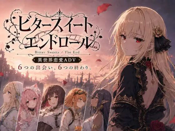 [SLG汉化PC安卓动态]苦涩甜蜜的终幕 ～Bitter Sweets  The End  ビタースイートエンドロール v1.1.1 [FM/BD 1.6G]-嘤嘤怪之家