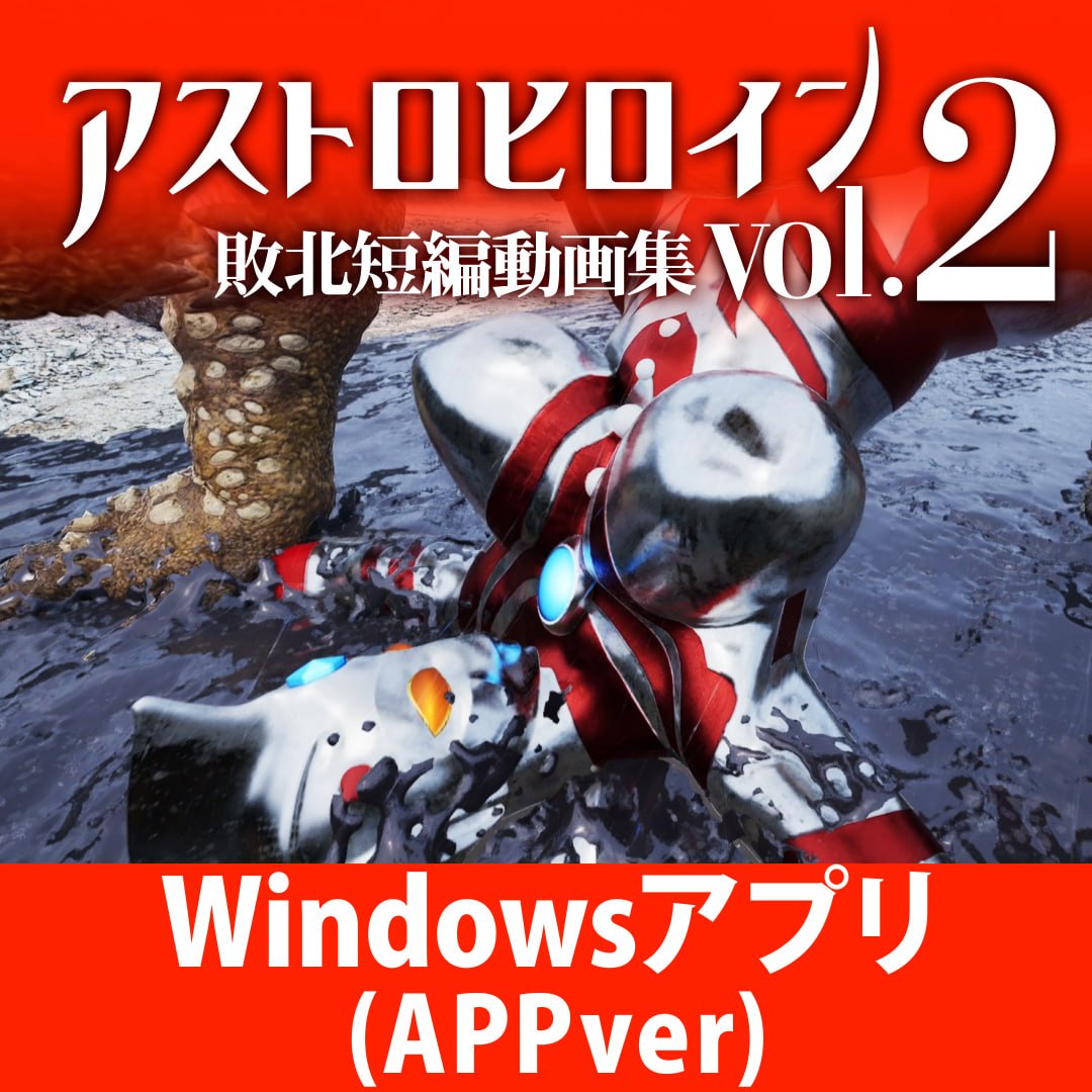 [3D生肉PC动态新作]奥特女英雄战败视频 短篇集 Vol.02 アストロヒロイン敗北動画 短編集Vol.02   v1.0.3[FM/BD 1.2G]-嘤嘤怪之家