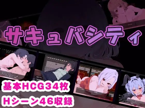 [RPG精翻汉化PC安卓joi存档]魅魔都市 ～一边忍受痴女们的诱惑，一边找出潜藏在城市中的淫魔！サキュバシティ   [FM/BD 410M]-嘤嘤怪之家
