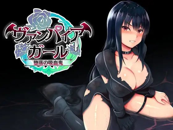 [RPG官中PC新作]vampire girl-堕落的吸血鬼- vampire girlー堕落の吸血鬼ー v1.0.4  [FM/BD 700M]-嘤嘤怪之家