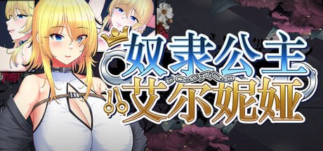 [RPG官中PC无码新作]奴隶公主艾尔妮娅～亡国公主沦为侵略国家共有性奴的沦陷物语  敗戦隷姫エルネア～亡国の姫は侵略国家の共有奴隷 [FM/BD 2.2G]-嘤嘤怪之家