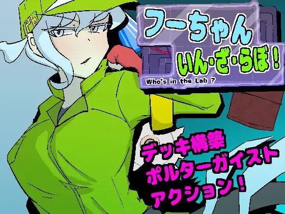 [ACT生肉PC动态新作]小氟闯实验室！フーちゃんいん・ざ・らぼ v1.0.9   [FM/BD 200M]