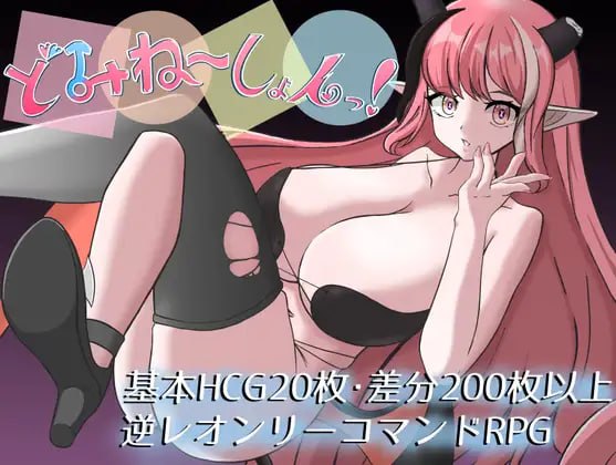 [RPG汉化PC新作]支配游戏！どみね～しょんっ！  [FM/BD 300M]-嘤嘤怪之家