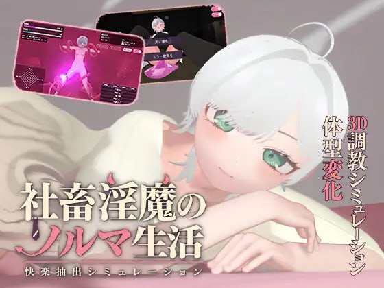 [3D汉化PC动态无码新作]社畜淫魔的业绩指标生活 -快感抽取模拟-社畜淫魔のノルマ生活 -快楽抽出シミュレーションv1.1.0  [FM/BD 700M]-嘤嘤怪之家