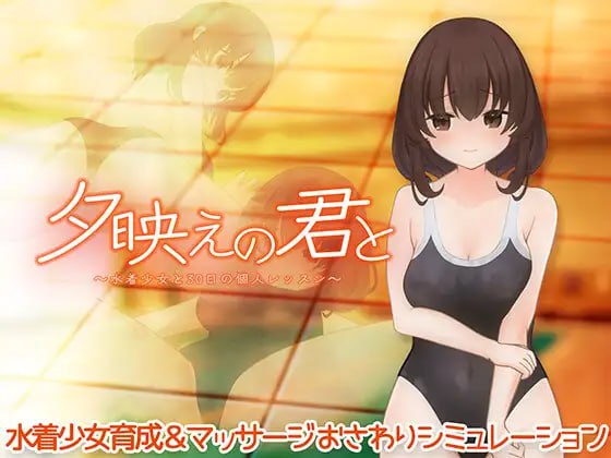 [SLG生肉PC动态新作]与你共度夕阳时光～与泳装少女的30天私人课程 夕映えの君と～水着少女と30日の個人レッスン～v1.1  [FM/BD 100M]-嘤嘤怪之家