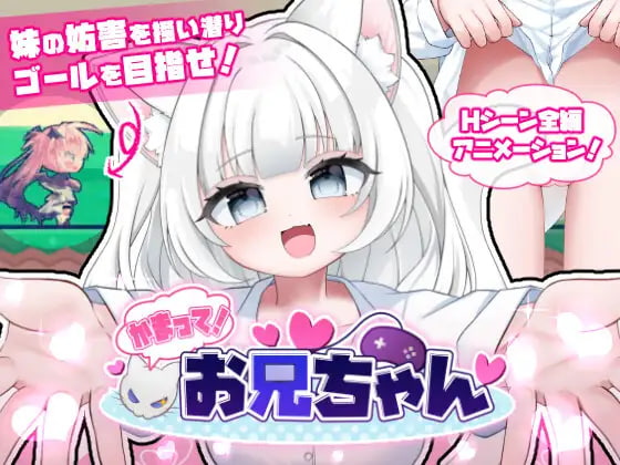 [ACT官中PC动态新作]来陪陪我嘛！哥哥 かまって！お兄ちゃん  [FM/BD 800M]