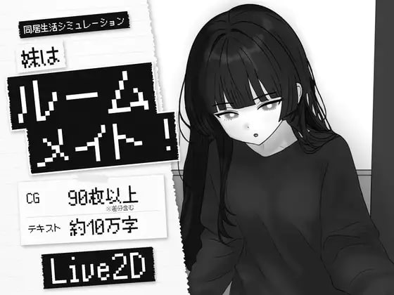 [SLG官中PC新作]妹妹是室友 妹はルームメイト！  [FM/BD 200M]