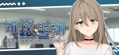 [SLG官中PC动态]璀璨时刻～与女同事暧昧不清的亲密关系 A Dazzling Affair Forbidden Trysts with a Coworker 眩しい一時 ～女同僚との曖昧な関係～  [FM/BD 1.1G]-嘤嘤怪之家